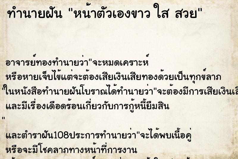 ทำนายฝัน หน้าตัวเองขาว ใส สวย ทำนายฝัน หน้าตัวเองขาว ใส สวย